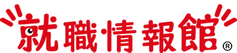  就職情報館